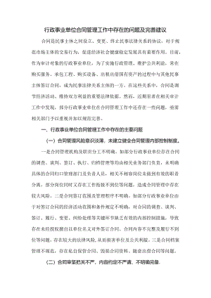行政事业单位合同管理工作中存在的问题及完善建议.docx