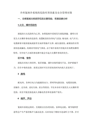 冷库氨制冷系统的危险有害因素及安全管理对策.docx
