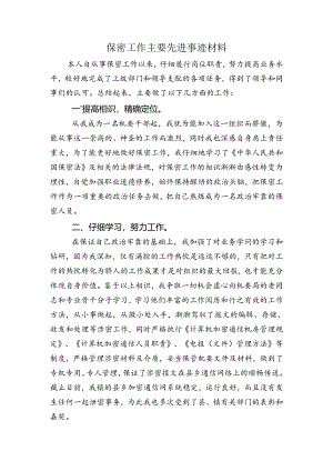 保密工作主要先进事迹材料.docx