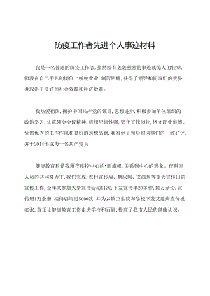 防疫工作者先进个人事迹材料.docx