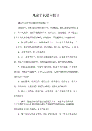 儿童节祝福问候语_18.docx