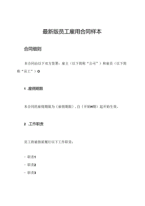 最新版员工雇用合同样本.docx
