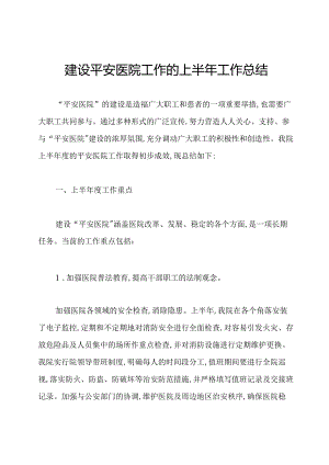 建设平安医院工作的上半年工作总结.docx