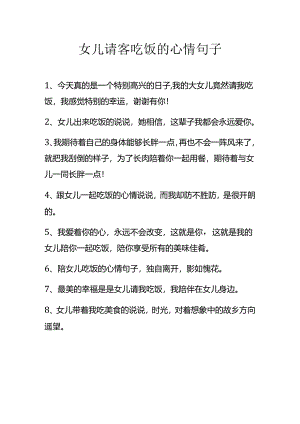 女儿请客吃饭的心情句子.docx