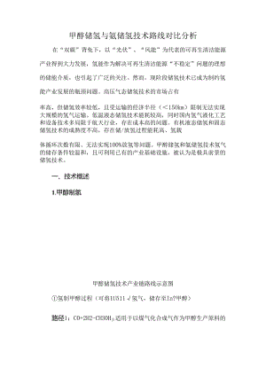 甲醇储氢与氨储氢技术路线对比分析.docx