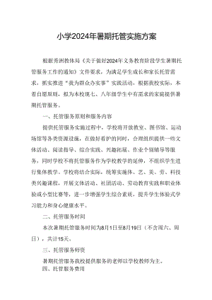 2024年中小学《暑期托管》实施工作方案.docx