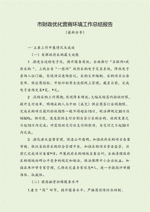 市财政优化营商环境工作总结报告（最新分享）.docx