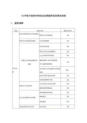 XX市电子政务外网安全运营服务项目需求说明.docx