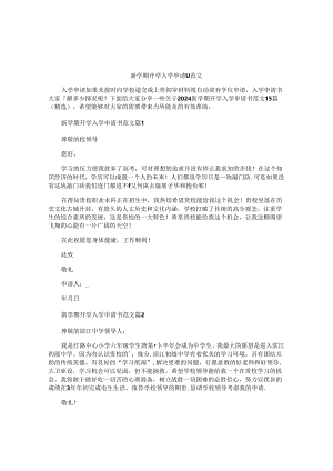 新学期开学入学申请书范文.docx