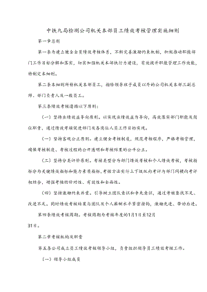 中铁九局检测公司机关本部员工绩效考核管理实施细则.docx
