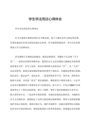 学生学法用法心得体会.docx