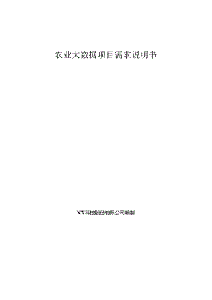 农业大数据项目需求说明书.docx