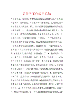 售后服务工作经验总结.docx