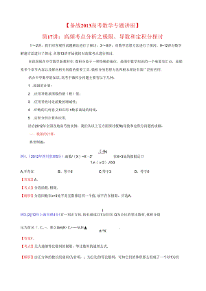 第17讲：高频考点分析之极限、导数和定积分探讨.docx
