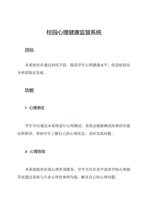 校园心理健康监督系统.docx
