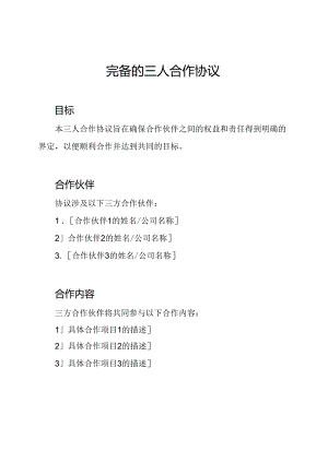完备的三人合作协议.docx
