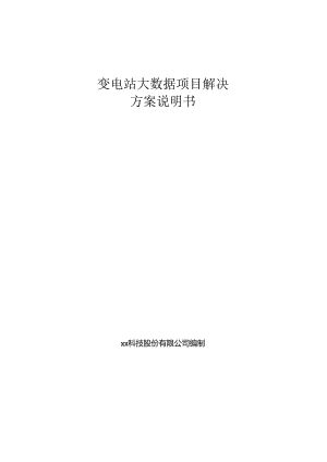 变电站大数据解决方案说明书.docx