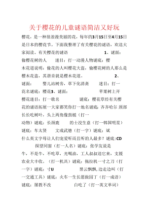 关于樱花的儿童谜语简单又好玩.docx