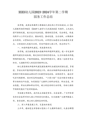 幼儿园2023-2024年度第二学期园务工作总结.docx
