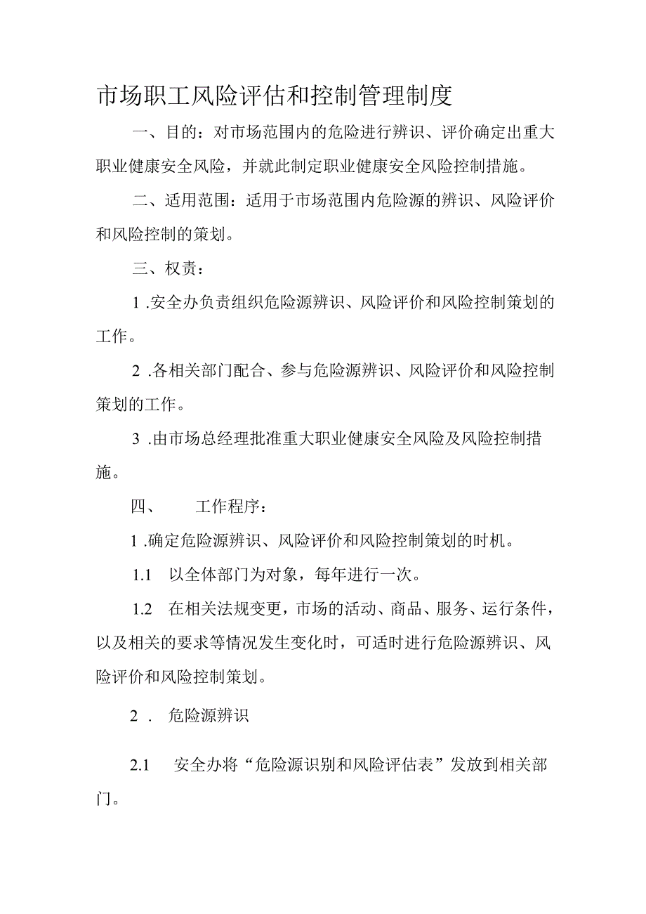 市场职工风险评估和控制管理制度.docx_第1页