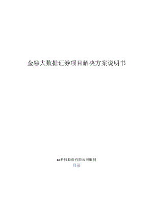金融大数据证券项目解决方案说明书.docx