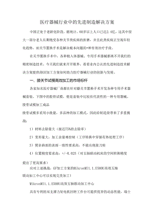 医疗器械行业中的先进制造解决方案.docx