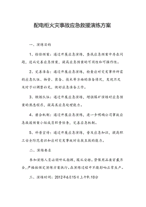 配电柜火灾事故应急救援演练方案.docx