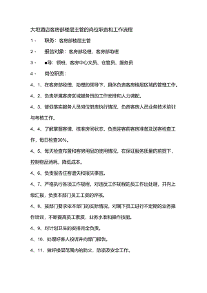 大型酒店客房部楼层主管的岗位职责和工作流程.docx