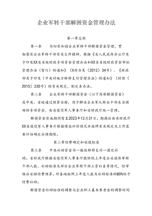 企业军转干部解困资金管理办法.docx