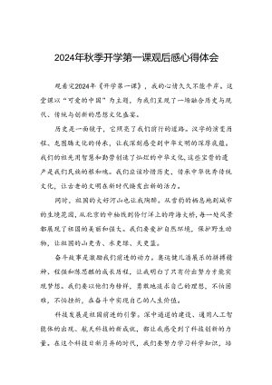 2024年开学第一课观后感发言稿12篇.docx