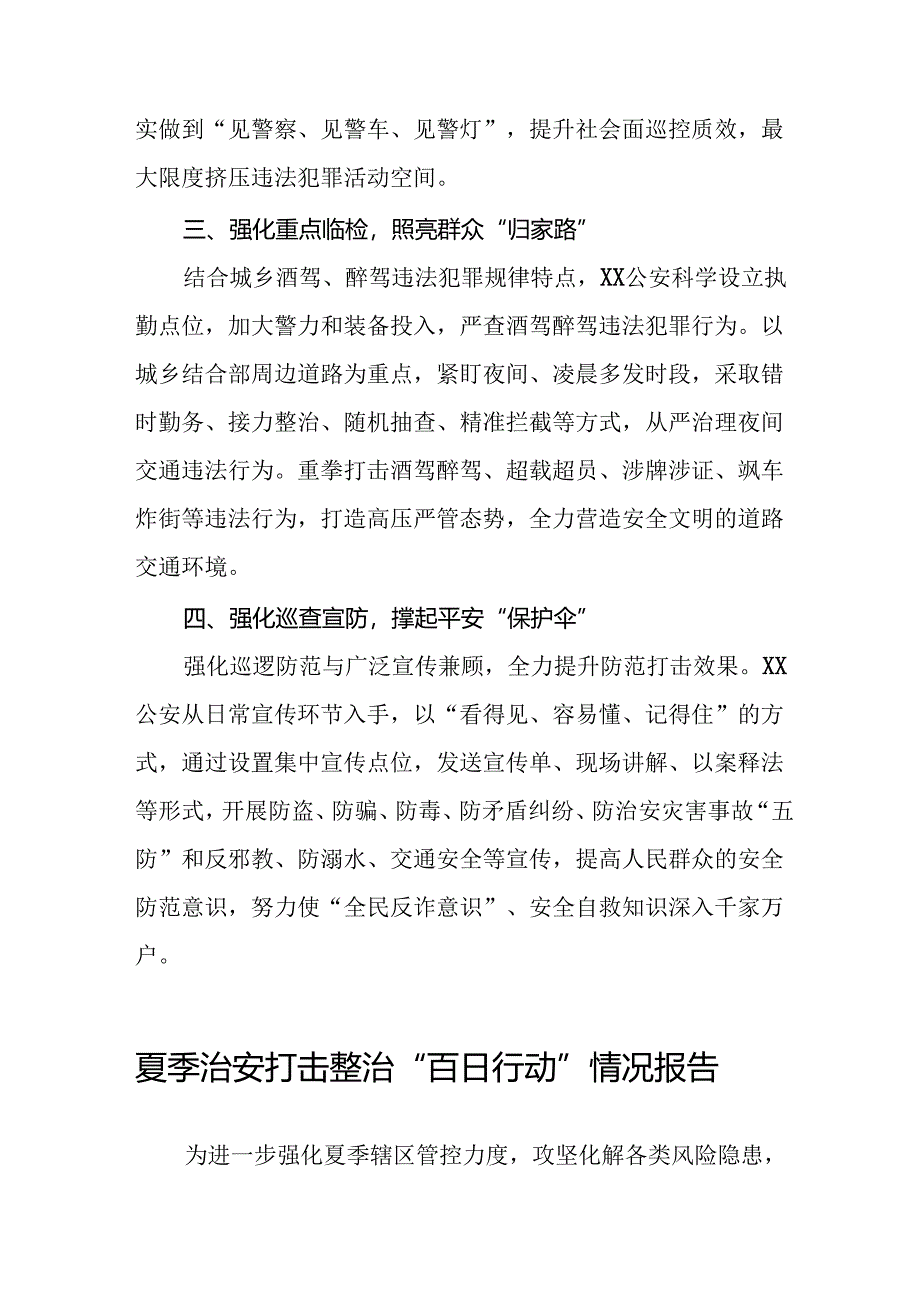 派出所开展2024年夏季治安打击整治行动情况汇报17篇.docx_第2页