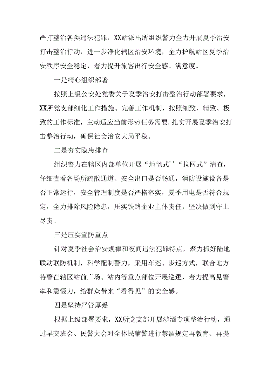 派出所开展2024年夏季治安打击整治行动情况汇报17篇.docx_第3页