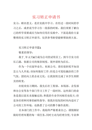实习转正申请书[1].docx