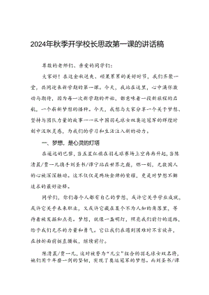 2024年秋季开学校长思政第一课讲话稿关于奥运精神十篇.docx