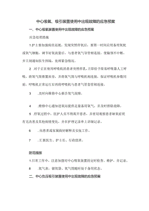 中心吸氧、吸引装置使用中出现故障的应急预案.docx