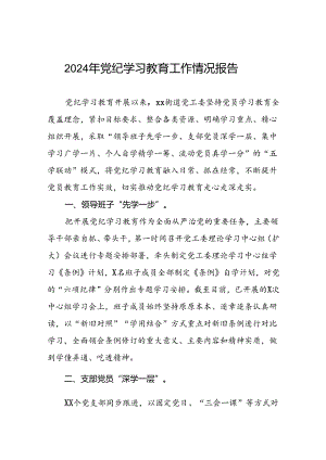 关于2024年党纪学习教育开展情况阶段性工作总结报告(17篇).docx