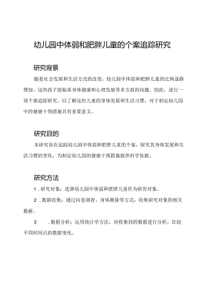 幼儿园中体弱和肥胖儿童的个案追踪研究.docx
