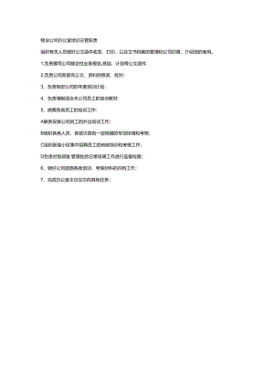 物业公司办公室培训主管职责.docx