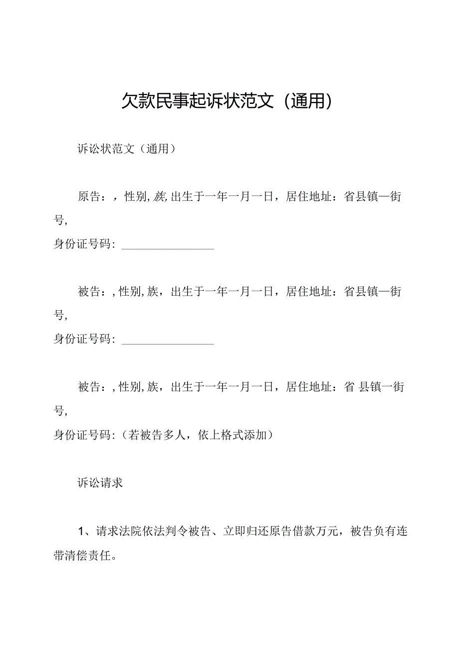 欠款民事起诉状范文(通用).docx_第1页