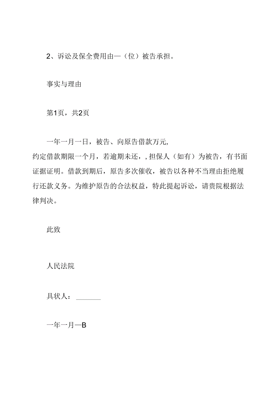 欠款民事起诉状范文(通用).docx_第2页