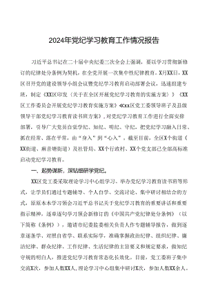 关于开展2024年党纪学习教育的情况汇报(二十四篇).docx