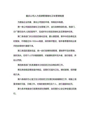 重庆公司人力资源管理绿化卫生管理制度.docx
