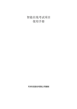 智能在线考试项目使用手册.docx
