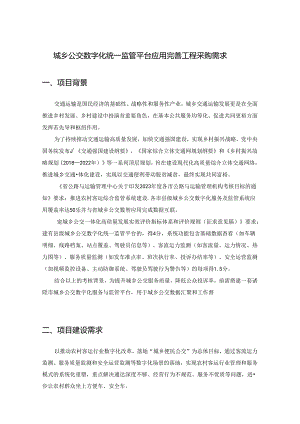 城乡公交数字化统一监管平台应用完善工程采购需求.docx