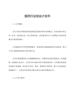 医药行业创业计划书.docx