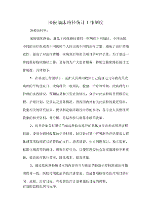 医院临床路径统计工作制度.docx