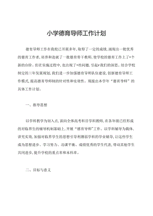 小学德育导师工作计划.docx