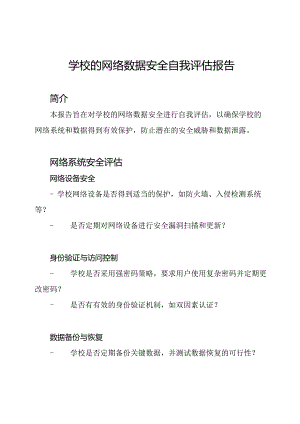 学校的网络数据安全自我评估报告.docx