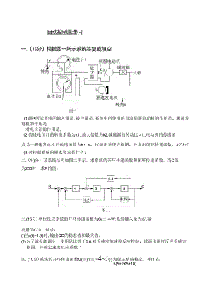 自动控制考试题一(及答案).docx