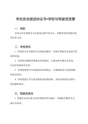 学生安全接送协议书-学校与驾驶员签署.docx
